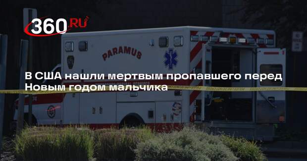 В США нашли мертвым пропавшего перед Новым годом мальчика