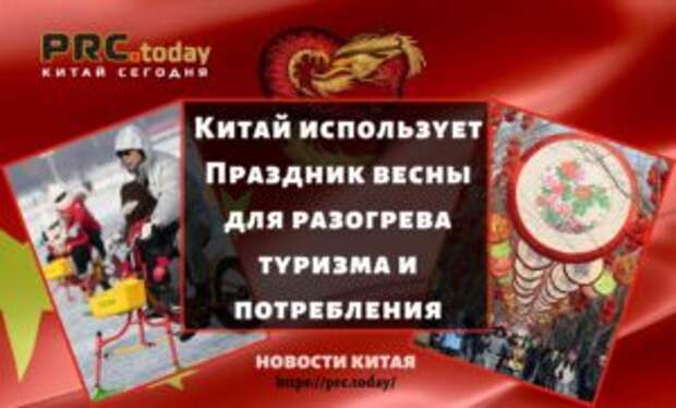 Китай использует Праздник весны для разогрева туризма и потребления