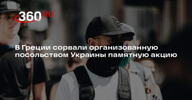 Компартия Греции сорвала акцию украинцев под Афинами в память о голодоморе