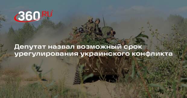 Депутат Чепа: мирные переговоры по Украине могут начаться весной 2025 года