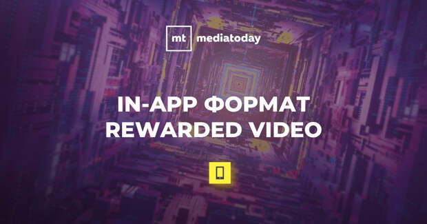 На платформе MediaToday стал доступен формат Rewarded Video