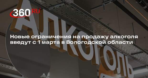 Новые ограничения на продажу алкоголя введут с 1 марта в Вологодской области