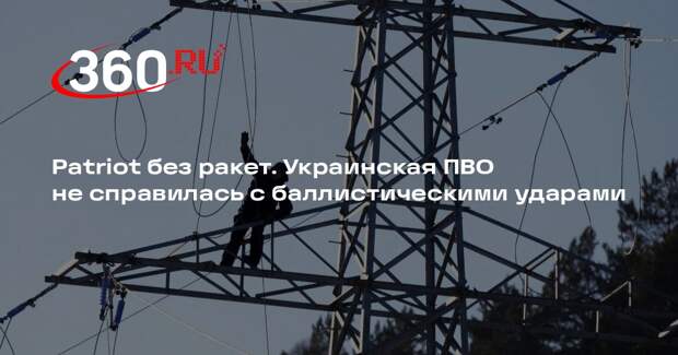 FT: из-за нехватки ракет Patriot не смогли защитить энергообъекты Украин