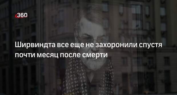 Прах актера Ширвиндта могут захоронить на Новодевичьем кладбище на 40-й день