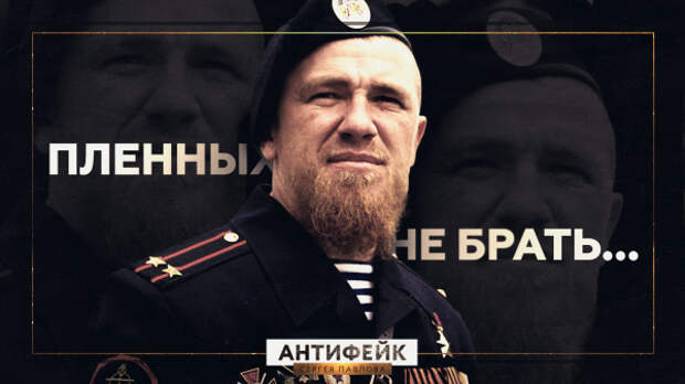 Моторола признался, что расстрелял 15 пленных?