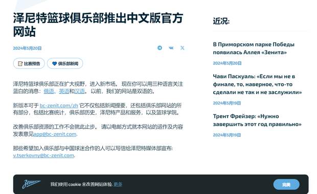 «Зенит» объявил о запуске китайской версии официального сайта