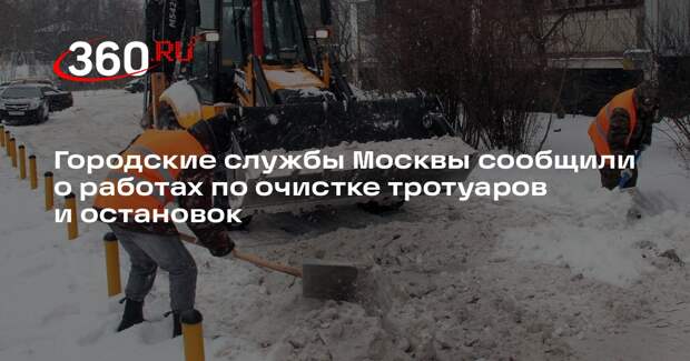 Городские службы Москвы сообщили о работах по очистке тротуаров и остановок