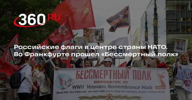 Участники «Бессмертного полка» прошли по центральным улицам Франкфурта-на-Майне