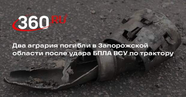 Два агрария погибли в Запорожской области после удара БПЛА ВСУ по трактору