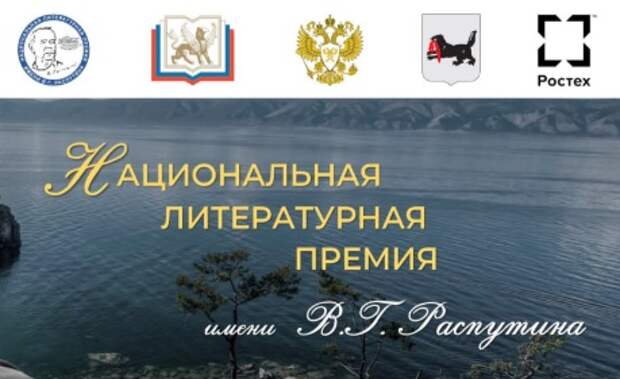 Названы лауреаты Пятой литературной премии имени Распутина