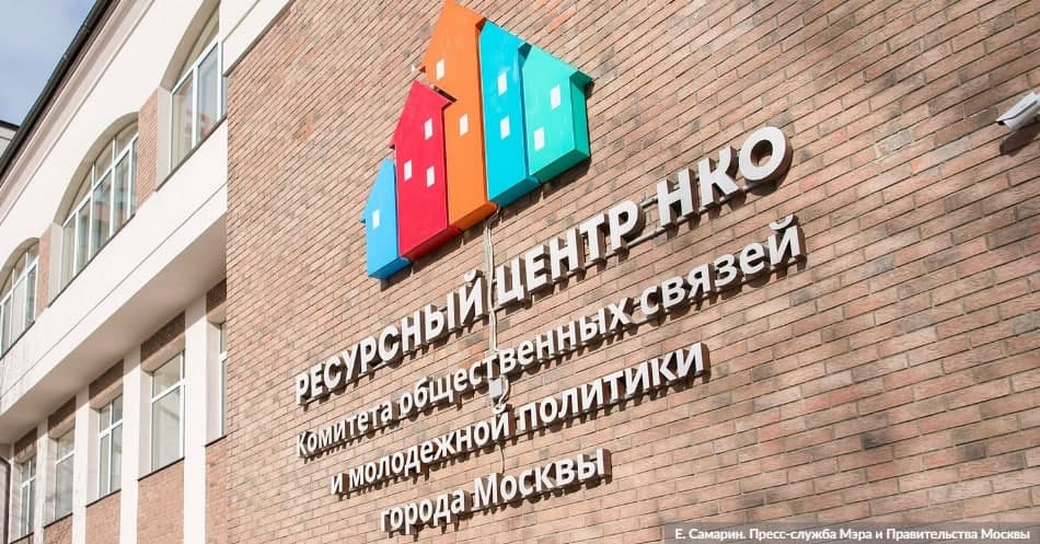 Наталья Сергунина рассказала о поддержке НКО в Москве
