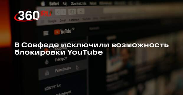 Пушков: блокировки YouTube в России не ожидается