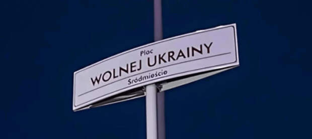 В польской Гдыне в четвертый раз надругались над «прочным фундаментом»: неизвестные вырвали столбик с надписью «Площадь Свободной Украины»