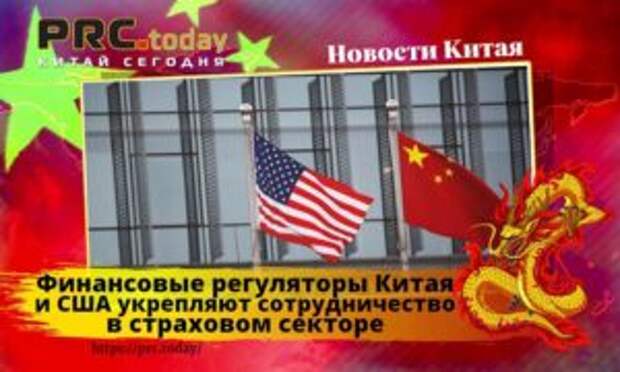 Финансовые регуляторы Китая и США