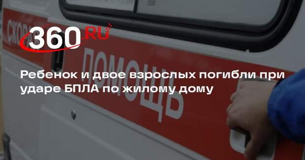 Ребенок и двое взрослых погибли при ударе БПЛА по жилому дому