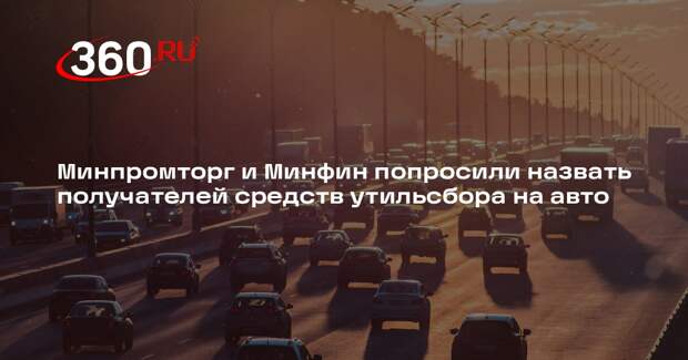 РБК: автодилеры потребовали от властей разъяснений из-за назначения утильсбора