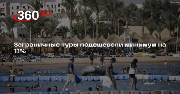 Заграничные туры подешевели минимум на 11%