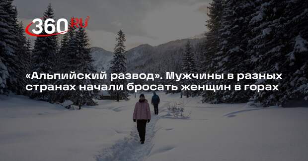 Economic Times: мужчины стали бросать девушек в горах ради TikTok