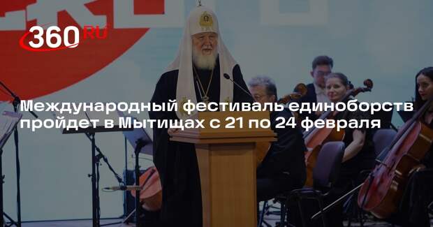 Международный фестиваль единоборств пройдет в Мытищах с 21 по 24 февраля