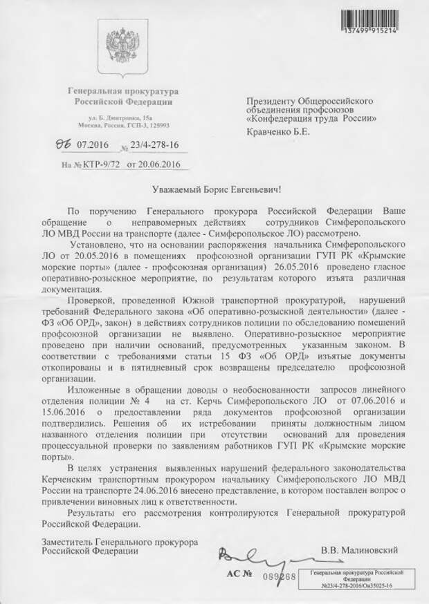 Генпрокуратура РФ о незаконной выемке документов из профсоюза Симферополя (документ)