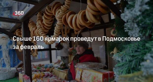 Свыше 160 ярмарок проведут в Подмосковье за февраль