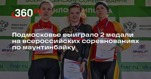 Подмосковье выиграло 2 медали на всероссийских соревнованиях по маунтинбайку