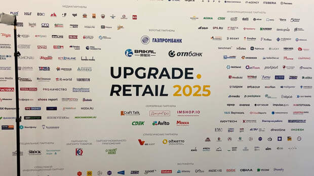 В Москве открыл свои двери бизнес-форум UPGRADE Retail 2025