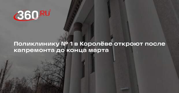 Капитальный ремонт старейшей поликлиники близится к завершению