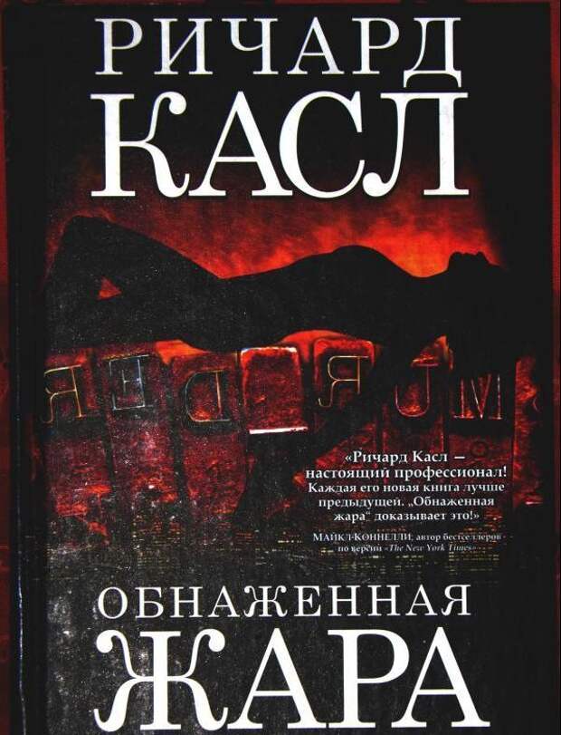 Castle книга. Касл Ричард "обнаженная жара". Ричард Касл писатель настоящий. Книги Автор Касл Ричард. Ричард Касл Смертельная жара.