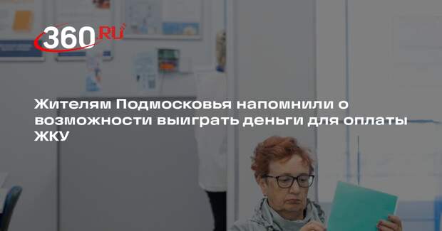 Жителям Подмосковья напомнили о возможности выиграть деньги для оплаты ЖКУ