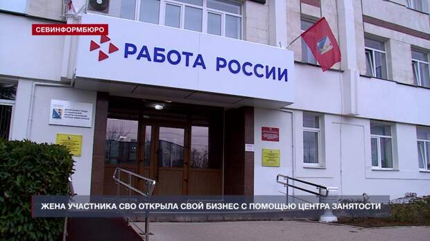 Жена участника СВО открыла свой бизнес с помощью севастопольского Центра занятости