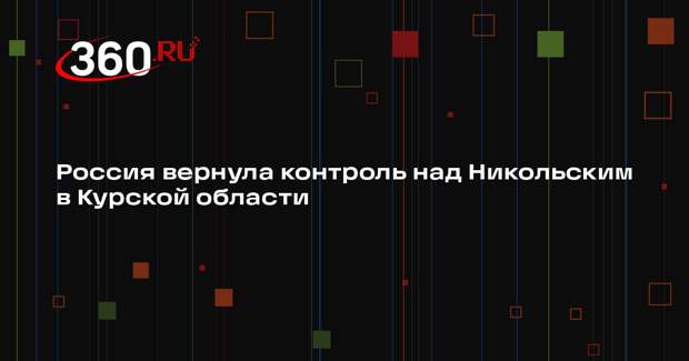 Минобороны: ВС России освободили Никольский в Курской области