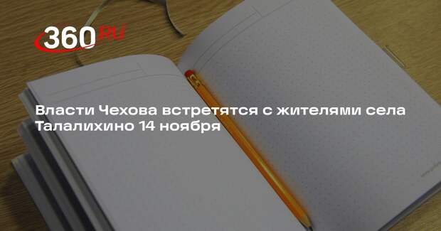 Власти Чехова встретятся с жителями села Талалихино 14 ноября