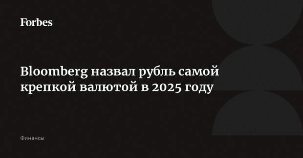 Bloomberg назвал рубль самой крепкой валютой в 2025 году