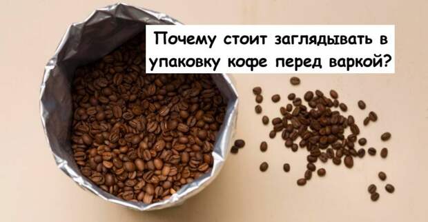 Почему стоит заглядывать в упаковку кофе перед варкой?