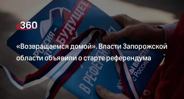 Референдум о присоединении к России официально начался в Запорожской области