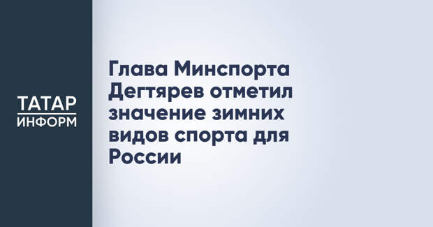 Глава Минспорта Дегтярев отметил значение зимних видов спорта для России