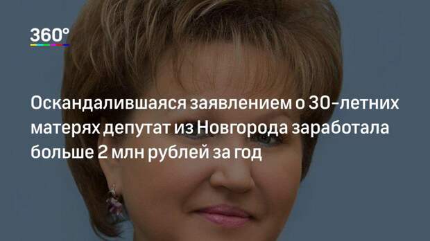 Оскандалившаяся заявлением о 30‐летних матерях депутат из Новгорода заработала больше 2 млн рублей за год