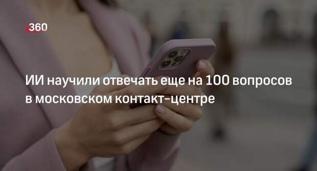 Голосовой помощник в контакт-центре Москвы научили отвечать еще на 100 вопросов