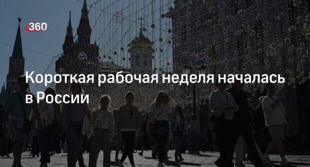 Трехдневная рабочая неделя началась в России