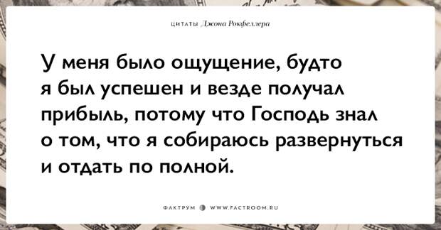 15 фраз Джона Рокфеллера тем, кто хочет заработать много денег