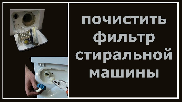 Как почистить фильтр в стиральной машине