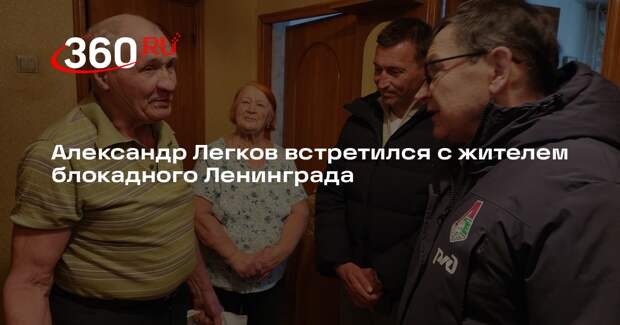 Александр Легков встретился с жителем блокадного Ленинграда