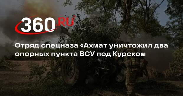 Алаудинов: отряд «Каштан» уничтожил два опорных пункта ВСУ в Курской области