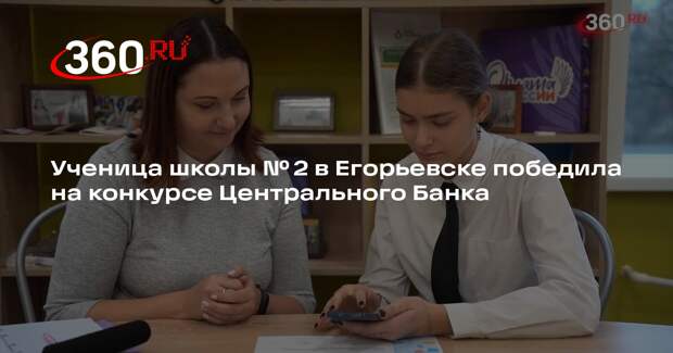 Ученица школы № 2 в Егорьевске победила на конкурсе Центрального Банка