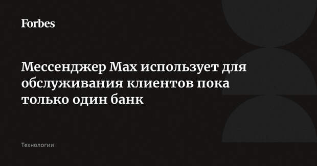 Мессенджер Max использует для обслуживания клиентов пока только один банк