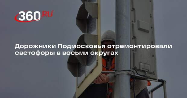 В Московской области восстановили работу светофоров в восьми округах