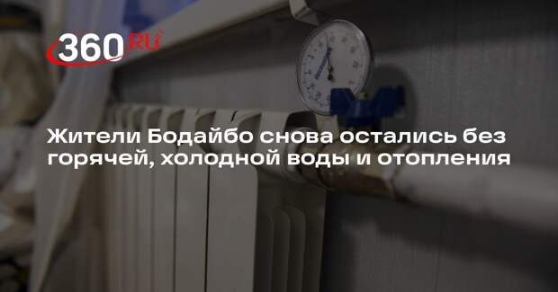 Жители Бодайбо снова остались без горячей, холодной воды и отопления