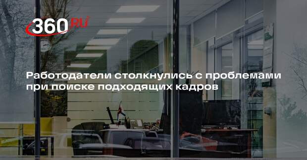 Роскачество: у работодателей есть трудности с поиском подходящих сотрудников