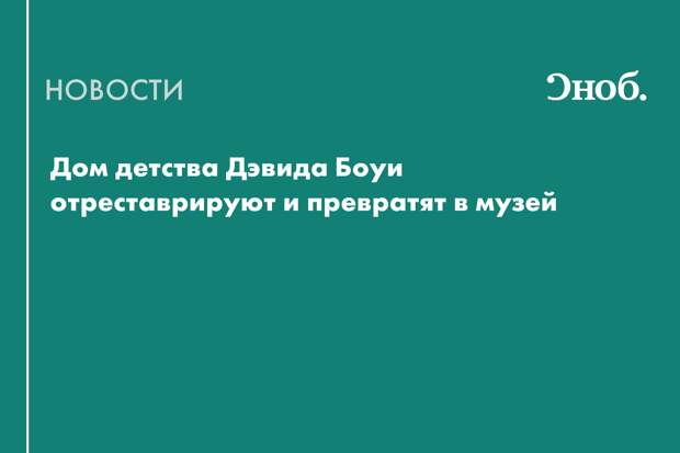 Дом детства Дэвида Боуи отреставрируют и превратят в музей